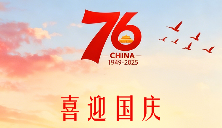 国庆节放假通知